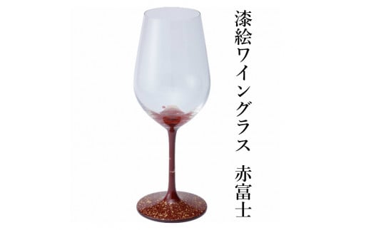 漆絵ワイングラス 1脚【赤富士】 226895 - 岩手県一関市