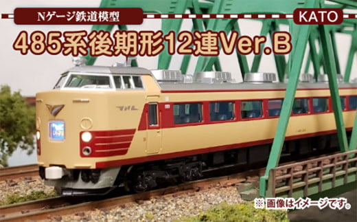 Nゲージ 485系 後期形 12連 Ver.A 鉄道模型 - 福岡県直方市｜ふるさと 