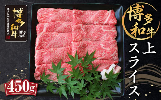 博多和牛 上スライス 450g 肩 ロース 和牛 牛肉 すき焼き用 301299 - 福岡県筑後市