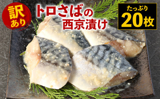 訳あり トロさば 西京漬け たっぷり枚 鯖 西京焼き 味噌漬け 熊本県八代市 ふるさとチョイス ふるさと納税サイト