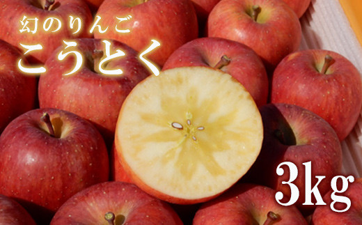 No.1964株式会社ABE Fruit　りんご「こうとく」3kg【2022年度発送】