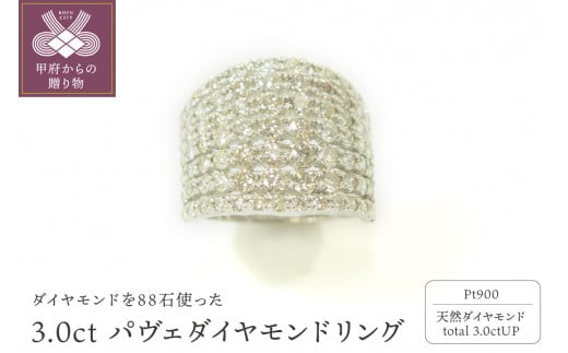 [ 甲府ジュエリー ][サイズ:10.5号]プラチナ 3.0ctパヴェダイヤモンド リング