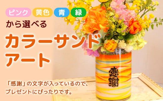【ピンク】カラーサンドアート 造花 小さいサイズ 「感謝」の文字入り  351803 - 熊本県菊陽町