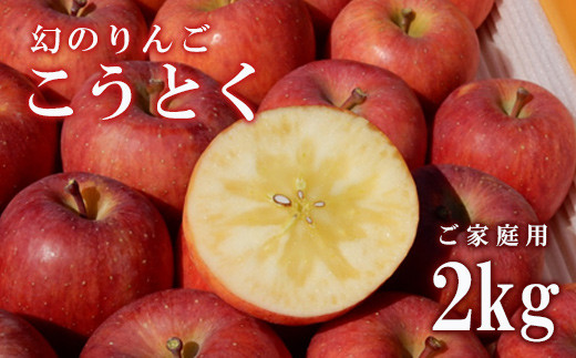 No.1965株式会社ABE Fruit　りんご「こうとく」家庭用 2kg【2022年度発送】