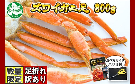 1543. 訳あり ボイル ズワイガニ足 800g 期間限定 約2-3人前 食べ方