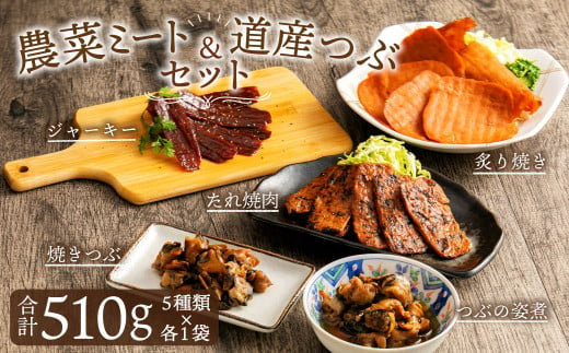農菜ミートと道産つぶセット 5種 代替肉 植物肉 つぶ貝 北海道北広島市
