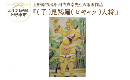 河内成幸先生の版画『十二神将』【（子）毘羯羅（ビギャラ）大将】 220077 - 山梨県上野原市