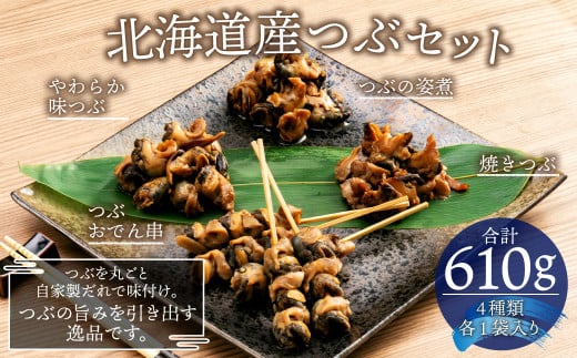 北海道産 つぶセット 4種 つぶおでん串 つぶの姿煮 やわらか味つぶ 焼きつぶ つぶ貝 北海道北広島市