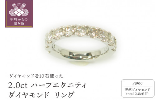 【サイズ：8号】〈 甲府ジュエリー 〉プラチナ 2.0ctハーフエタニティダイヤモンド リング　　　　HR-009022
