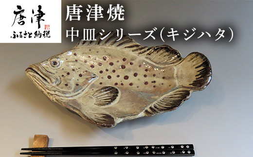 唐津焼 お魚 中皿シリーズ キジハタ 料理 食器 22年 令和4年 佐賀県唐津市 ふるさとチョイス ふるさと納税サイト