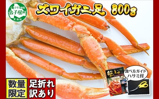 1543. 訳あり ボイル ズワイガニ足 800g 期間限定 約2-3人前 食べ方ガイド・専用ハサミ付 数量限定 カニ かに 蟹 海鮮 送料無料  期間限定 数量限定 北海道 弟子屈町 - 北海道弟子屈町｜ふるさとチョイス - ふるさと納税サイト