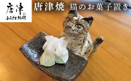 唐津焼 小杉窯
猫のお菓子置き
表情が愛らしく、癒されます。