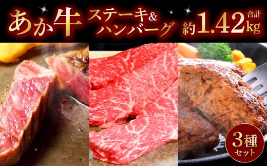熊本県産 あか牛 ステーキ ＆ ハンバーグ セット 合計1,420g 和牛 牛肉