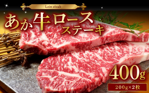 熊本県産 あか牛 ロースステーキ 計400g(200g×2) ステーキ 牛肉