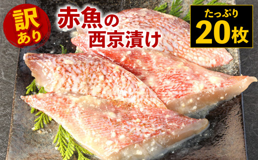 【訳あり】赤魚の西京漬け たっぷり20枚  味噌漬け 西京漬け