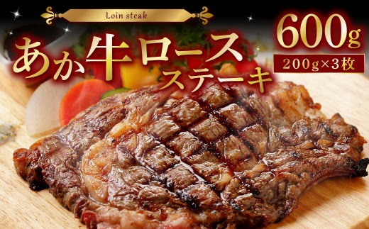 熊本県産 あか牛 ロースステーキ 計600g（200g×3） ステーキ 和牛