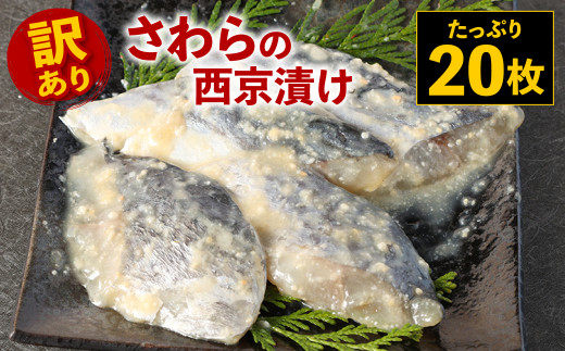 【訳あり】さわら西京漬け たっぷり20枚 さわら 西京漬け