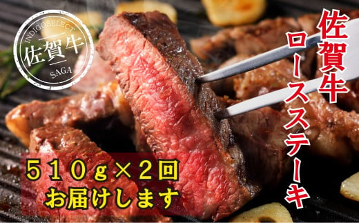 [定期便:2回]佐賀牛ロースステーキ1020g(510g×2回)