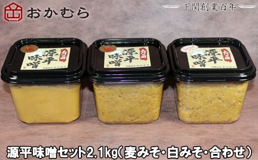 【DN101】おかむら 特製 源平 味噌 セット 2.1kg 麦みそ 白みそ 合わせ 890409 - 山口県下関市