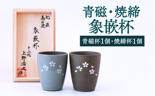 高田焼 上野窯 青磁 焼締象嵌杯（２ケ組）ペア ビアカップ