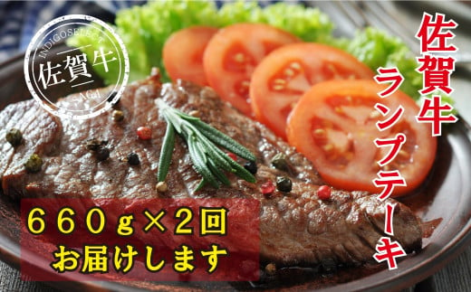 [定期便:2回]佐賀牛ランプステーキ1320g(660g×2回)