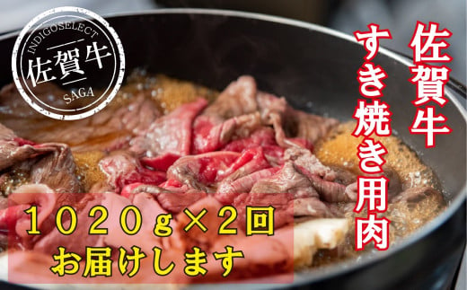 [定期便:2回]佐賀牛すき焼き用2040g(1020g×2回)