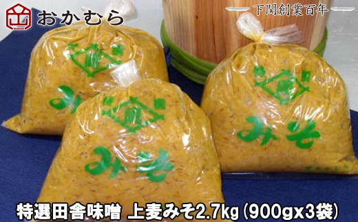 【DN106】おかむら 特製 特選 田舎 味噌 上麦 みそ 2.7kg 890413 - 山口県下関市