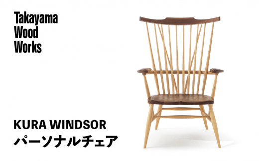 Takayama Wood Works】KURA WINDSOR パーソナルチェア 高山ウッド