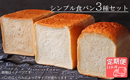 【国産小麦・バター100%】シンプル食パン食べ比べセット【12ヵ月定期便】 427632 - 岐阜県垂井町