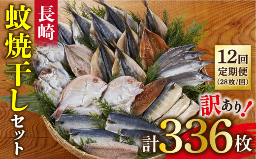 6回定期便】【訳あり】たっぷり28枚入り「長崎蚊焼干し」規格外干物