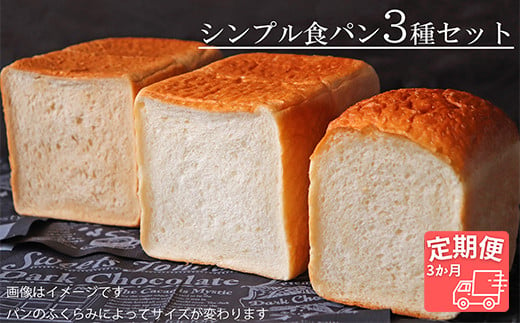 【国産小麦・バター100%】シンプル食パン食べ比べセット【3ヵ月定期便】 427630 - 岐阜県垂井町