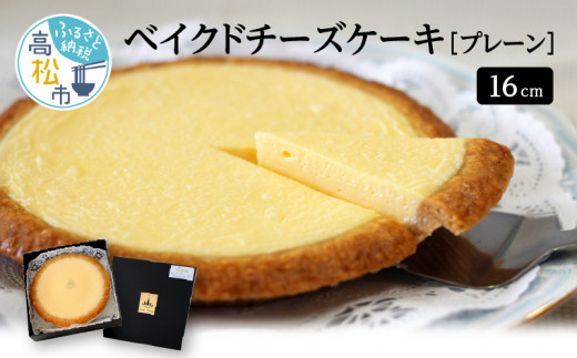 ベイクドチーズケーキ プレーン 16cm 410507 - 香川県高松市