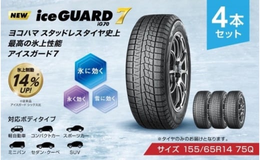 ヨコハマタイヤ Iceguard 7 アイスガード 軽自動車 タイヤ 155 65r14 75q スタッドレスタイヤ 4本セット 静岡県三島市 ふるさと納税 ふるさとチョイス