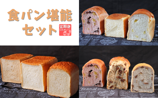 【国産小麦・バター100%】食パン堪能セット【12ヵ月定期便】|