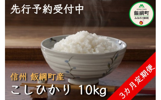 [0975]【令和4年度収穫分】信州飯綱町産　こしひかり 10kg×3回【3カ月定期便】 ※沖縄および離島への配送不可　 ※2022年11月上旬頃から順次発送予定　米澤商店