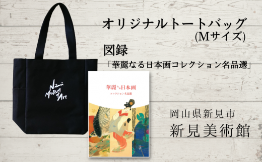 オリジナルトートバッグ（Mサイズ）と、図録「華麗なる日本画コレクション名品選」のセット