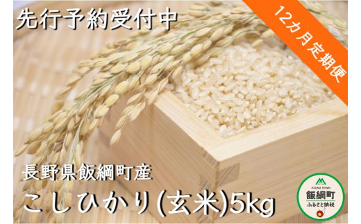 1368]【令和4年度収穫分】信州飯綱町産 こしひかり（玄米）5kg×12回