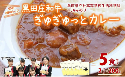 兵庫県立社高校 生活科学科×JAみのりコラボカレー！神戸ビーフの素牛「黒田庄和牛」肉を100％使用しています！