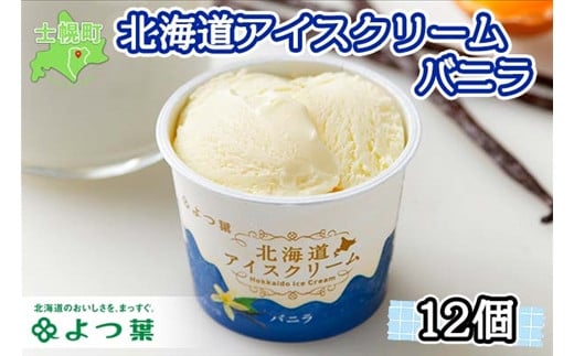 北海道産の乳原料を100％使用した、濃厚なバニラアイスをお届けします。