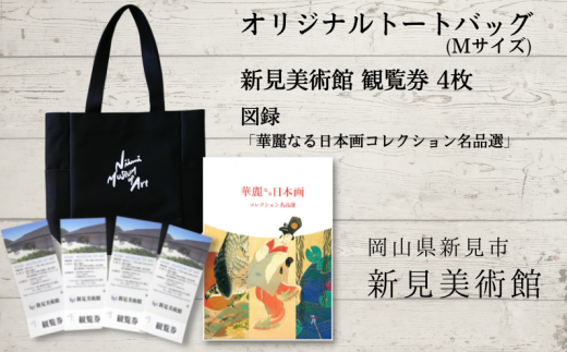 オリジナルトートバッグ（Mサイズ）・観覧券4枚・図録「華麗なる日本画コレクション名品選」のセット