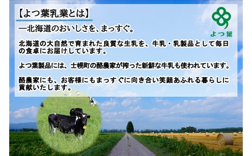 よつ葉乳業の製品には、士幌町の酪農家が搾った牛乳も使われています。