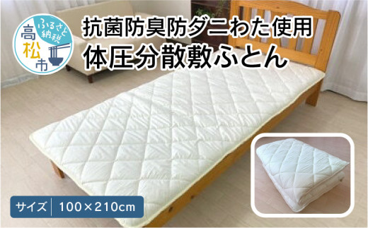 香川県高松市で製造 抗菌防臭防ダニわた使用体圧分散敷ふとん 399407 - 香川県高松市