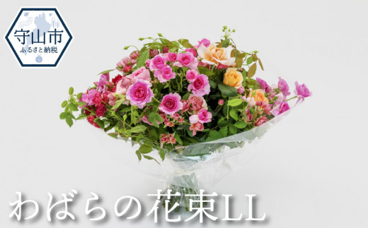 わばら WABARA の花束LL 396435 - 滋賀県守山市