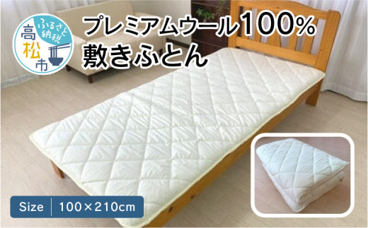 香川県高松市で製造　プレミアムウール100%敷ふとん