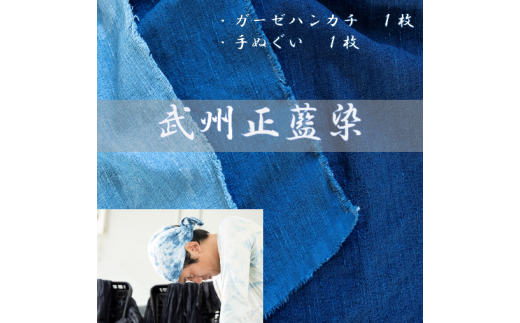A-19 武州正藍染　ハンカチ、手ぬぐいセット（各１枚） 214217 - 埼玉県加須市