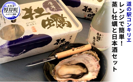 レンジで簡単!厚岸産蒸し牡蠣16個と日本酒セット