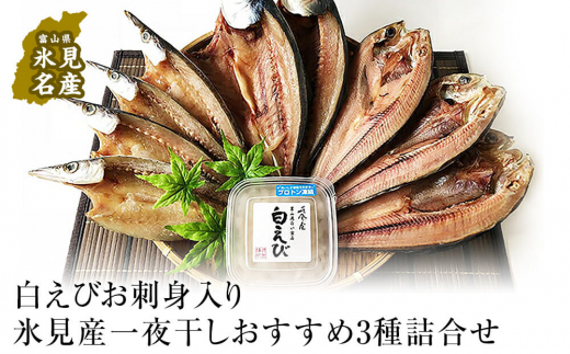 白えびお刺身入り 氷見産一夜干しおすすめ3種詰合せ 魚貝類 干物 カマス ホッケ 富山県氷見市 ふるさとチョイス ふるさと納税サイト