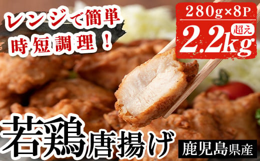 A-1225H 鹿児島県産鶏肉を使用した唐揚げ計2.2kg超え(280g×8P) 301840 - 鹿児島県いちき串木野市