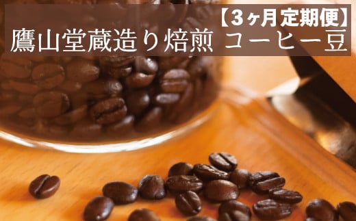 【3ヶ月定期便】 鷹山堂蔵造り焙煎コーヒー豆 2種類各100g（計200g）/月 [027-R009]