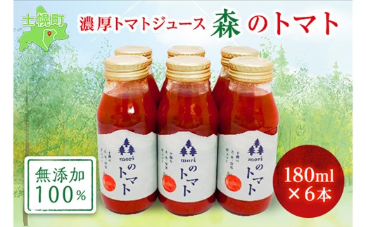 北海道は十勝・士幌町産の「フルティカ」を使用した100％ピュアトマトジュース。